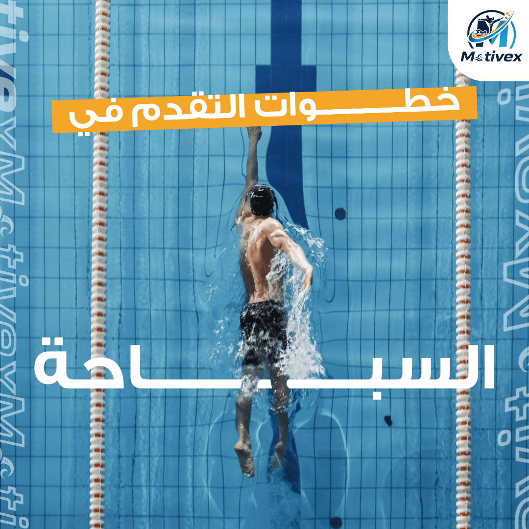 لماذا السباحة ضرورية لنمو طفلك؟